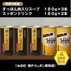 産すっぽん肉入りスープ 180g×3本+すっぽんドリンク