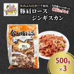 かみふらのポーク 肩ロースジンギスカン