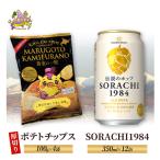 ビールセット SORACHI1984 ポテトチップスうすしお ビールセット