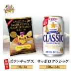 ポテトチップスセット 厚切りうすしお サッポロクラシック