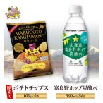 ポテトチップスセット 厚切りうすしお ホップ炭酸水