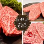 3カ月定期便 熊野牛 ステーキ3部位 4人で味わう