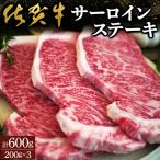 佐賀牛サーロインステーキ 600g