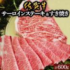 佐賀牛サーロインステーキ すき焼き用 合計600g