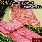 佐賀牛サーロインステーキ すき焼き切落し 合計2kg