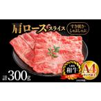 しまね和牛 肩ローススライス お試し用 300g