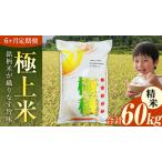 ふるさと納税 【 令和7年 】 【 6ヶ月 定期便 】  極上ふるさと米 精米  10kg × 6回 ( 合計 60kg ) (茨城県共通返礼品 かすみがうら市)  [E.. 茨城県桜川市