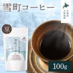雪町コーヒー 豆 100g