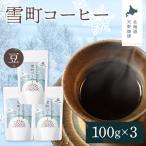 雪町コーヒー 豆 100g