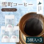 雪町コーヒー ドリップパック 3個入り