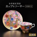 金彩桜紅葉絵 珈琲碗