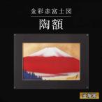 金彩赤富士図 陶額