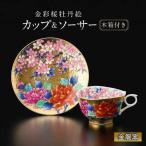 金彩桜牡丹絵 珈琲碗