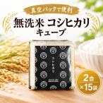 無洗米 コシヒカリ 計4.5kg