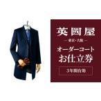 英国屋 オーダー仕立て券 3000円分
