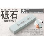 砥石 大 包丁とぎ 包丁砥ぎ 包丁研ぎ 包丁研ぎ器