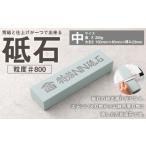 ふるさと納税 砥石（中） 包丁とぎ 包丁砥ぎ 包丁研ぎ 包丁研ぎ器 研ぎ石 砥ぎ石 高知県香美市