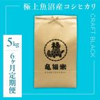 魚沼産コシヒカリ 段丘の華 5kg