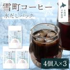 雪町コーヒー 水だしパック 4個入り
