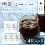 雪町コーヒー 水だしパック 4個入り