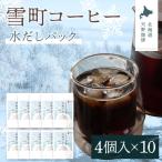 雪町コーヒー 水だしパック 4個入り