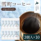 雪町コーヒー ドリップパック 3個入り