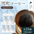 雪町コーヒー ドリップパック 3個入り