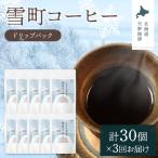 雪町コーヒー ドリップパック 3個入り