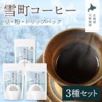 雪町コーヒー 豆 100g 粉 100g ドリップパック 3個入り セット