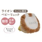 ワッフル素材 ライオンべビーリュック ベージュ×シルバー