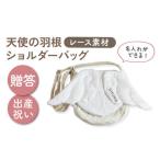 レース素材 天使の羽根 キッズショルダーバッグ