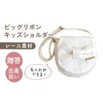 レース素材 天使の羽根 キッズショルダーバッグ