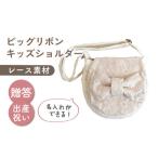 レース素材 天使の羽根 キッズショルダーバッグ