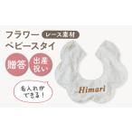 レース素材 フラワー ベビースタイ オフ白×ブロンズ