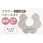レース素材 フラワー ベビースタイ ミルキー×シルバー