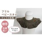 fu.... налог [ название inserting возможность!] вафля материалы оборка baby нагрудник [coco plus an factory] оливковый × bronze [OCR080-7] Nagasaki префектура река полки блок 