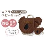 キルティング素材 コアラ べビーリュックブラウン×ブロンズ