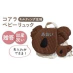 キルティング素材 コアラ べビーリュックブラウン×シルバー