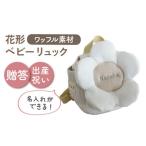 ワッフル素材 花形 ベビーリュック リュックオフ白×シルバー