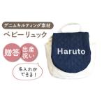 デニムキルティング素材 ベビーリュック
