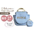 ツイル生地 ベビーリュック リュックスカイブルー×ブロンズ