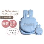ウサギコロン ベビーリュック リュックスカイブルー×シルバ…