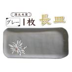 源太夫窯 和食器 長皿 1枚