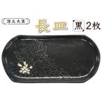 源太夫窯 和食器 長皿 2枚