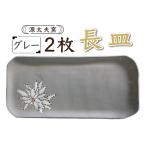 源太夫窯 和食器 長皿 2枚