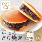 こぼれどら焼き シン 金蝶堂 10個