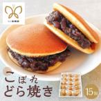こぼれどら焼き シン 金蝶堂 15個