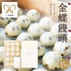 金蝶饅頭 シン 金蝶堂 15個