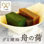 大垣船町湊 グミ琥珀 舩の荷 4個入り