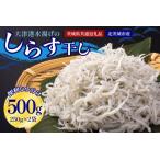 大津港水揚げのしらす干し 500g